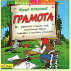 CD. Успенский Э. &quot;Грамота&quot; БС 12 48, производитель Би Смарт , ISBN 460-7-05837-525-6, № 1