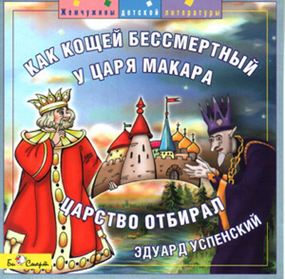 CD. Успенский Э. &quot;Как Кощей Бессмертный у царя Макара Царство отнимал&quot; БС 12 46, производитель Би Смарт , ISBN 460-7-05837-510-2, № 1