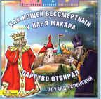 CD. Успенский Э. &quot;Как Кощей Бессмертный у царя Макара Царство отнимал&quot; БС 12 46, производитель Би Смарт , ISBN 460-7-05837-510-2, № 1