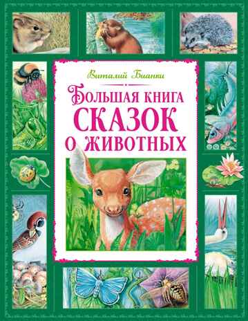 Большая книга сказок о животных, производитель Махаон , ISBN 978-5-38925-707-8№ 1