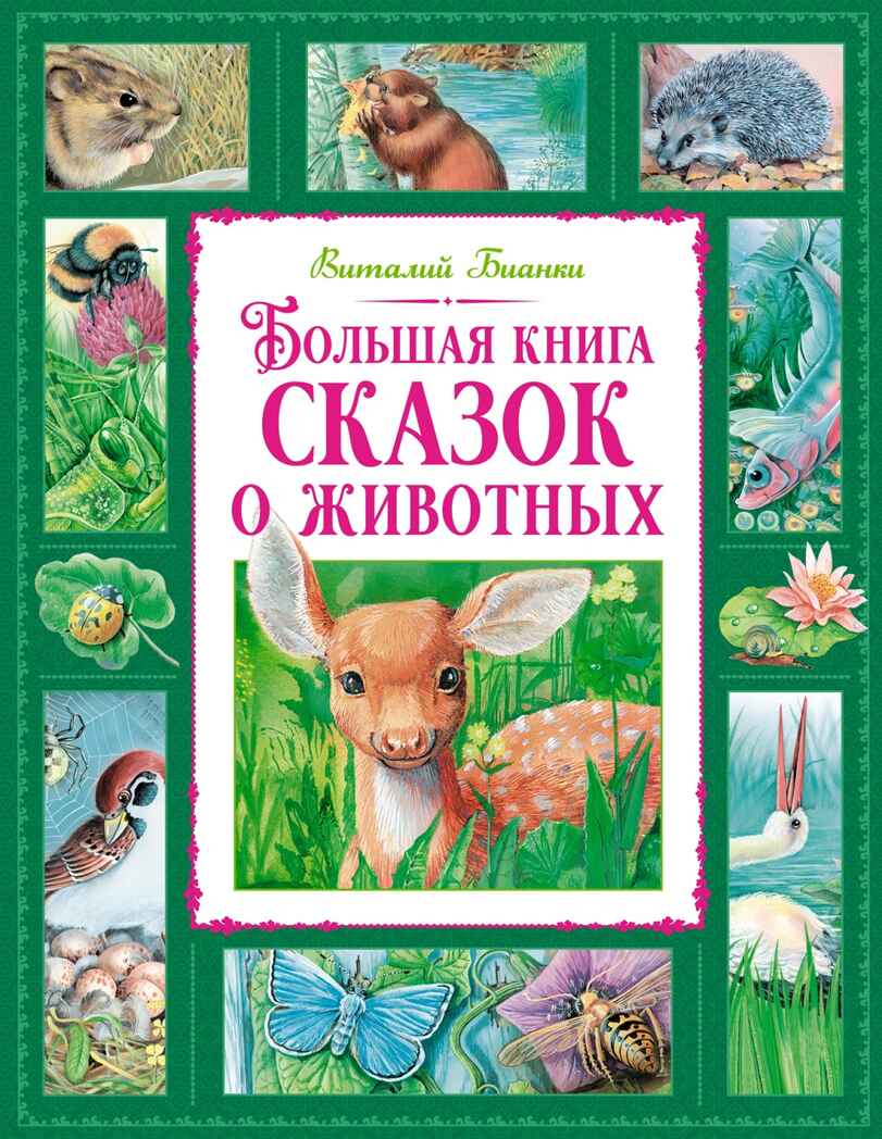 Большая книга сказок о животных, производитель Махаон , ISBN 978-5-38925-707-8, № 1