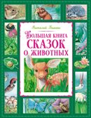 Большая книга сказок о животных, производитель Махаон , ISBN 978-5-38925-707-8, № 1