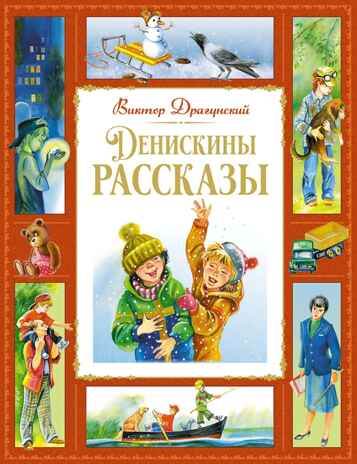 Денискины рассказы, производитель Махаон , ISBN 978-5-38927-408-2№ 1