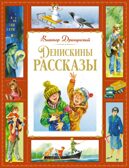 Денискины рассказы, производитель Махаон , ISBN 978-5-38927-408-2, № 1