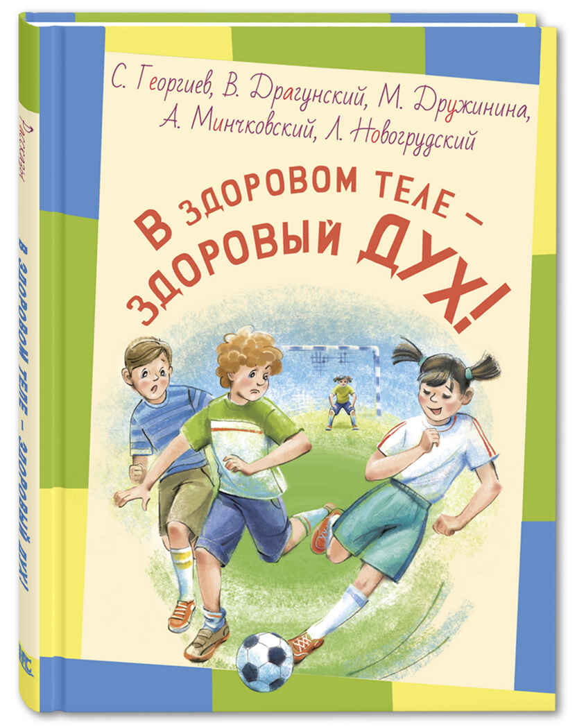 В здоровом теле - здоровый дух! Рассказы. Георгиев С. Г.; Драгунский В. Ю.;  Дружинина М. В.; Минчковский А. М.; Новогрудский Л. С. Озорные рассказы, производитель ЭНАС-КНИГА , ISBN 978-5-91921-721-3, № 1