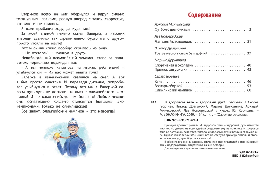 В здоровом теле - здоровый дух! Рассказы. Георгиев С. Г.; Драгунский В. Ю.;  Дружинина М. В.; Минчковский А. М.; Новогрудский Л. С. Озорные рассказы, производитель ЭНАС-КНИГА , ISBN 978-5-91921-721-3, № 5