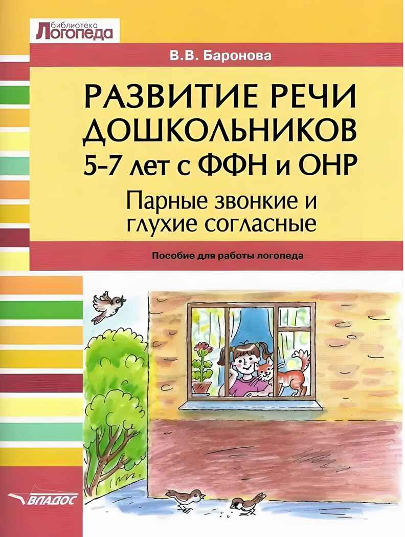 Развитие речи дошкольников 5-7 лет с ФФН и ОНР. Парные звонкие и глухие согласные: пособие для работы логопеда, производитель Владос, ISBN 978-5-00136-152-7, № 1