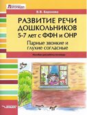 Развитие речи дошкольников 5-7 лет с ФФН и ОНР. Парные звонкие и глухие согласные: пособие для работы логопеда, производитель Владос, ISBN 978-5-00136-152-7, № 1