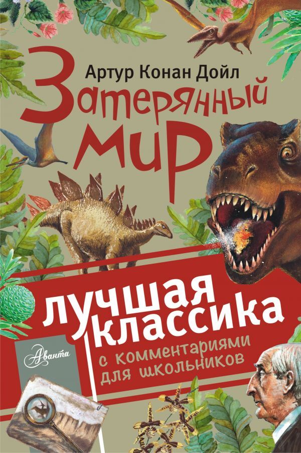 Затерянный мир. Дойл А. Лучшая классика с комментариями для школьников, производитель АСТ , ISBN 978-5-17096-530-4, № 1