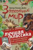 Затерянный мир. Дойл А. Лучшая классика с комментариями для школьников, производитель АСТ , ISBN 978-5-17096-530-4, № 1