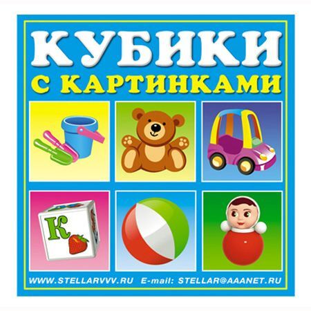 Кубики в картинках 34 Игрушки, арт. 00834, производитель Стеллар, ISBN 460-7-03827-606-1, № 1