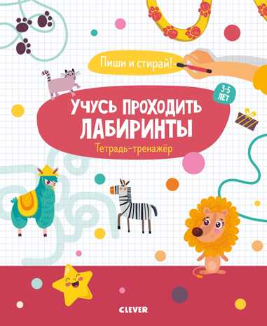 Учусь проходить лабиринты. 3-5 лет. Пиши и стирай!, производитель Клевер (Clever) , ISBN 978-5-00115-984-1