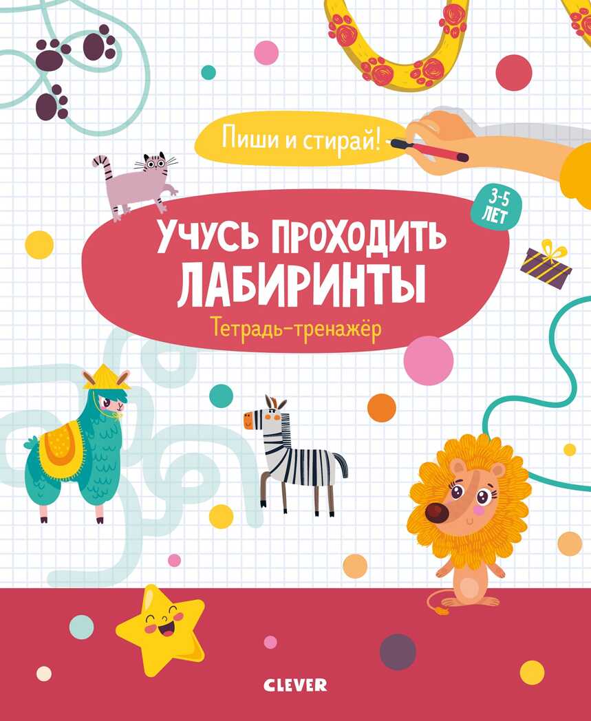 Учусь проходить лабиринты. 3-5 лет. Пиши и стирай!, производитель Клевер (Clever) , ISBN 978-5-00115-984-1, № 1