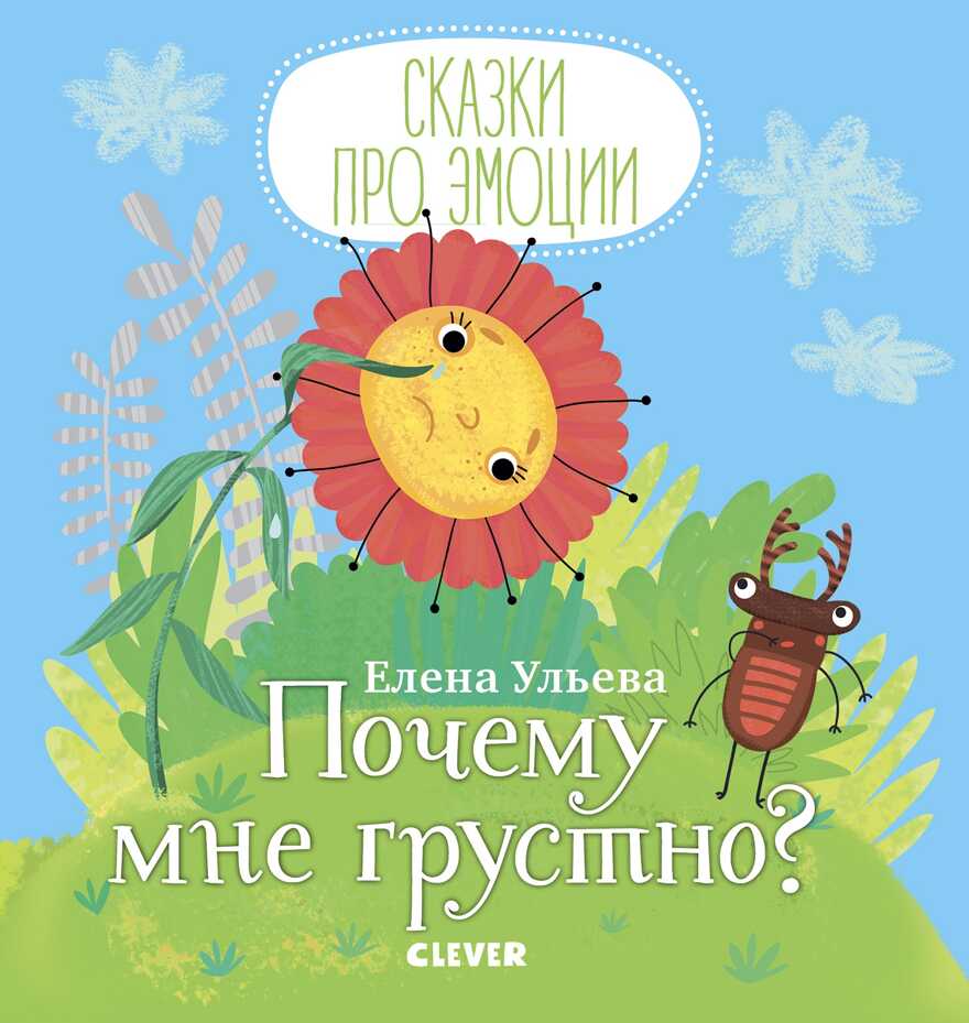 Почему мне грустно? Ульева Е. Сказки про эмоции, производитель Клевер (Clever) , ISBN 978-5-00115-874-5, № 1