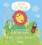 Почему мне грустно? Ульева Е. Сказки про эмоции, производитель Клевер (Clever) , ISBN 978-5-00115-874-5, № 1