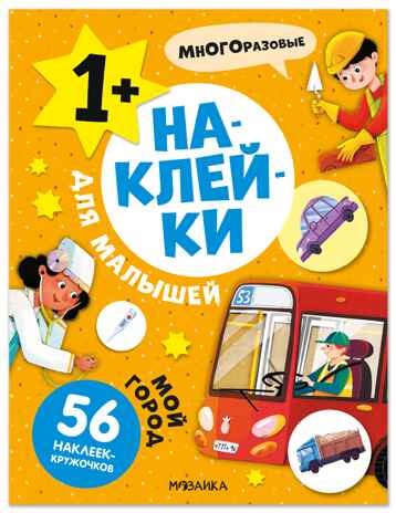 Мой город (Наклейки для малышей), книжки с наклейками, производитель МОЗАИКА kids , ISBN 978-5-43154-572-6№ 1