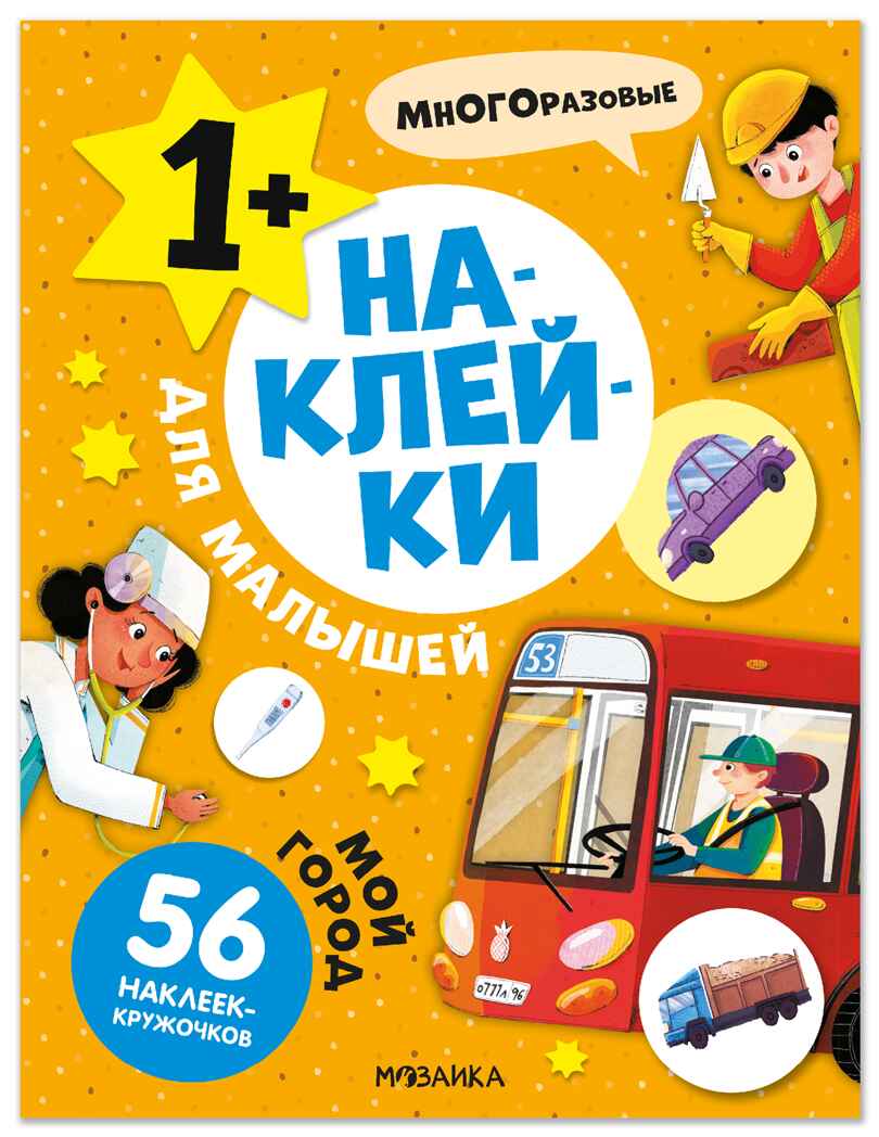 Мой город (Наклейки для малышей), книжки с наклейками, производитель МОЗАИКА kids , ISBN 978-5-43154-572-6, № 1
