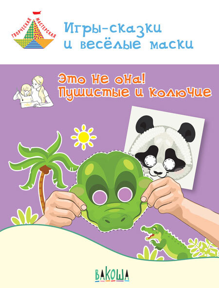 ТМ Игры-сказки и веселые маски. Это не она! Пушистые и колючие. 5-7 лет, производитель Вакоша , ISBN 978-5-00132-036-4, № 1