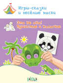 ТМ Игры-сказки и веселые маски. Это не она! Пушистые и колючие. 5-7 лет, производитель Вакоша , ISBN 978-5-00132-036-4, № 1