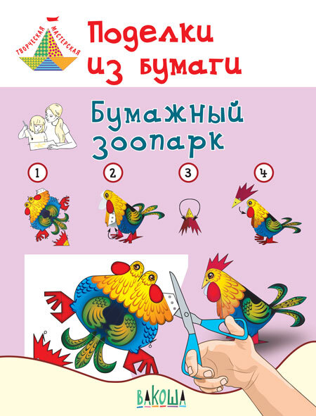 ТМ Поделки из бумаги. Бумажный зоопарк. Пособие для занятий с детьми 6-7 лет, производитель Вакоша , ISBN 978-5-00132-034-0, № 1