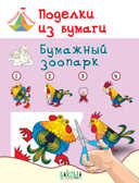 ТМ Поделки из бумаги. Бумажный зоопарк. Пособие для занятий с детьми 6-7 лет, производитель Вакоша , ISBN 978-5-00132-034-0, № 1