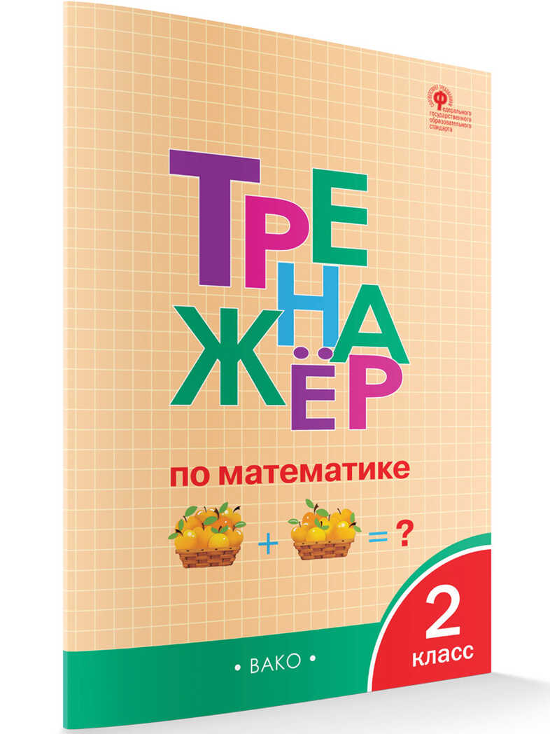ТР Тренажёр по математике 2 кл., производитель Вако , ISBN 978-5-40806-351-2, № 1