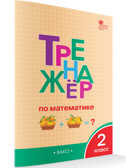 ТР Тренажёр по математике 2 кл., производитель Вако , ISBN 978-5-40806-351-2, № 1