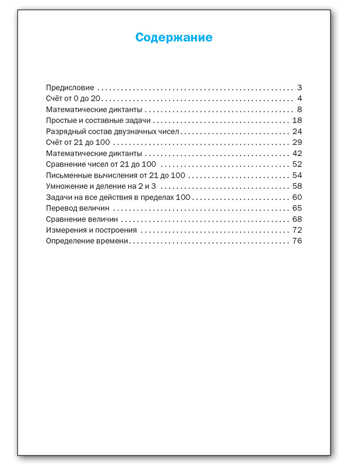 ТР Тренажёр по математике 2 кл., производитель Вако , ISBN 978-5-40806-351-2№ 5