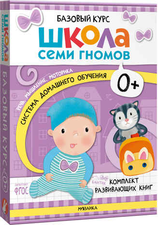Базовый курс 0+ (Серия «Школа Семи Гномов. Новый базовый курс»), 6 книг + развивающие игры, производитель МОЗАИКА kids , ISBN 978-5-43153-215-3№ 1