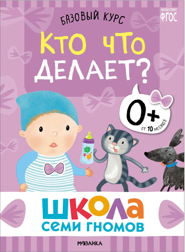 Базовый курс 0+ (Серия «Школа Семи Гномов. Новый базовый курс»), 6 книг + развивающие игры, производитель МОЗАИКА kids , ISBN 978-5-43153-215-3, № 9