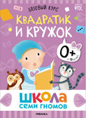 Базовый курс 0+ (Серия «Школа Семи Гномов. Новый базовый курс»), 6 книг + развивающие игры, производитель МОЗАИКА kids , ISBN 978-5-43153-215-3, № 14