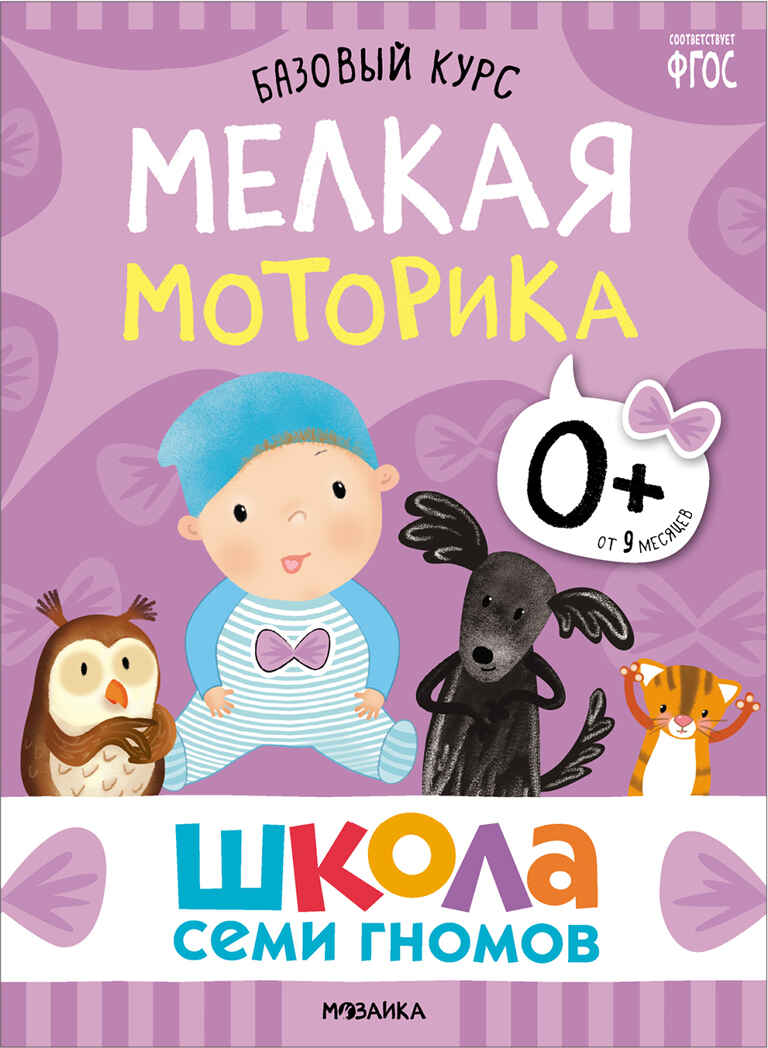 Базовый курс 0+ (Серия «Школа Семи Гномов. Новый базовый курс»), 6 книг + развивающие игры, производитель МОЗАИКА kids , ISBN 978-5-43153-215-3, № 19