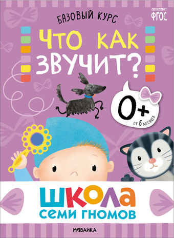 Базовый курс 0+ (Серия «Школа Семи Гномов. Новый базовый курс»), 6 книг + развивающие игры, производитель МОЗАИКА kids , ISBN 978-5-43153-215-3№ 3