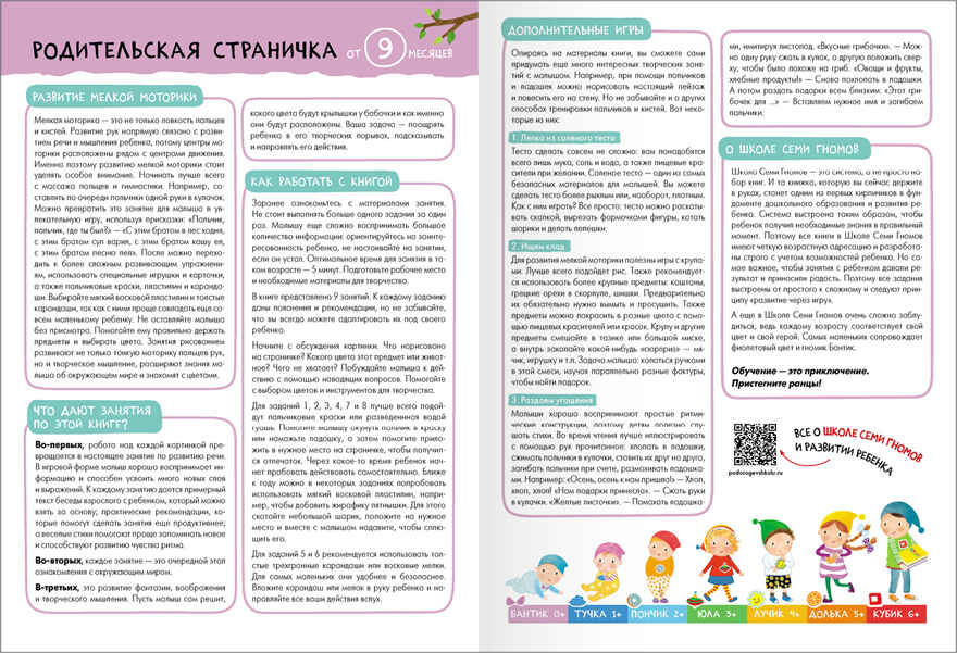 Базовый курс 0+ (Серия «Школа Семи Гномов. Новый базовый курс»), 6 книг + развивающие игры, производитель МОЗАИКА kids , ISBN 978-5-43153-215-3, № 23