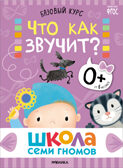 Базовый курс 0+ (Серия «Школа Семи Гномов. Новый базовый курс»), 6 книг + развивающие игры, производитель МОЗАИКА kids , ISBN 978-5-43153-215-3, № 3