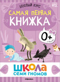 Базовый курс 0+ (Серия «Школа Семи Гномов. Новый базовый курс»), 6 книг + развивающие игры, производитель МОЗАИКА kids , ISBN 978-5-43153-215-3, № 24