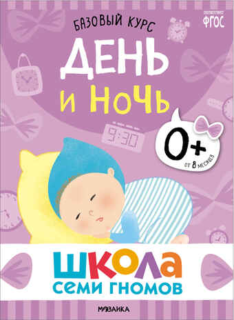 Базовый курс 0+ (Серия «Школа Семи Гномов. Новый базовый курс»), 6 книг + развивающие игры, производитель МОЗАИКА kids , ISBN 978-5-43153-215-3№ 5