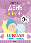 Базовый курс 0+ (Серия «Школа Семи Гномов. Новый базовый курс»), 6 книг + развивающие игры, производитель МОЗАИКА kids , ISBN 978-5-43153-215-3, № 5