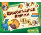 Шоколадные дольки, производитель Центр образования и творческого развития Ребус (ЦОТР Ребус), ISBN 460-3-72037-837-2, № 1