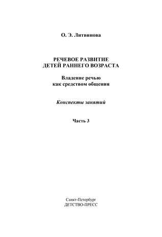 Речевое развитие детей раннего возраста (2-3 года). Владение речью как средством общения. Конспекты занятий. Ч. 3. ФГОС. Литвинова О.Э. Младший дошкольник, производитель Детство-Пресс , ISBN 978-5-90679-704-9№ 2
