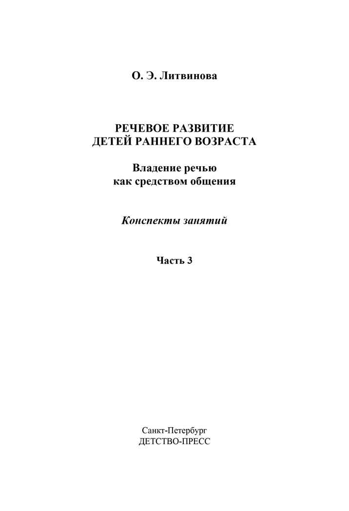 Речевое развитие детей раннего возраста (2-3 года). Владение речью как средством общения. Конспекты занятий. Ч. 3. ФГОС. Литвинова О.Э. Младший дошкольник, производитель Детство-Пресс , ISBN 978-5-90679-704-9, № 2