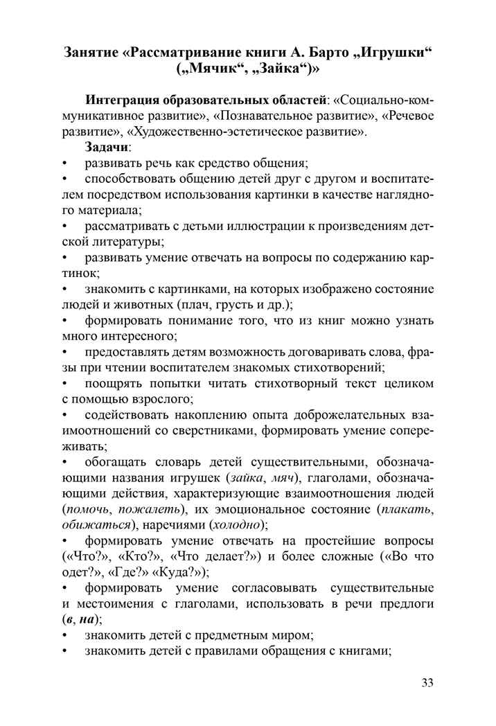 Речевое развитие детей раннего возраста (2-3 года). Владение речью как средством общения. Конспекты занятий. Ч. 3. ФГОС. Литвинова О.Э. Младший дошкольник, производитель Детство-Пресс , ISBN 978-5-90679-704-9, № 12