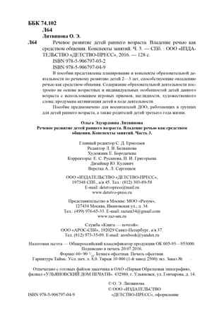 Речевое развитие детей раннего возраста (2-3 года). Владение речью как средством общения. Конспекты занятий. Ч. 3. ФГОС. Литвинова О.Э. Младший дошкольник, производитель Детство-Пресс , ISBN 978-5-90679-704-9№ 3