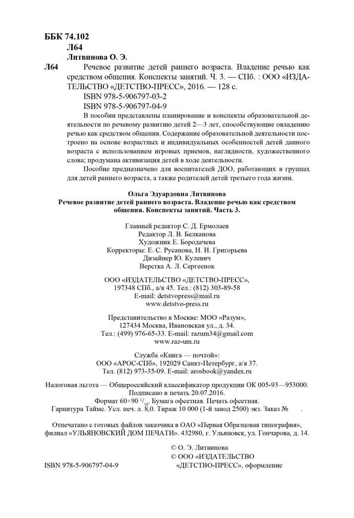 Речевое развитие детей раннего возраста (2-3 года). Владение речью как средством общения. Конспекты занятий. Ч. 3. ФГОС. Литвинова О.Э. Младший дошкольник, производитель Детство-Пресс , ISBN 978-5-90679-704-9, № 3