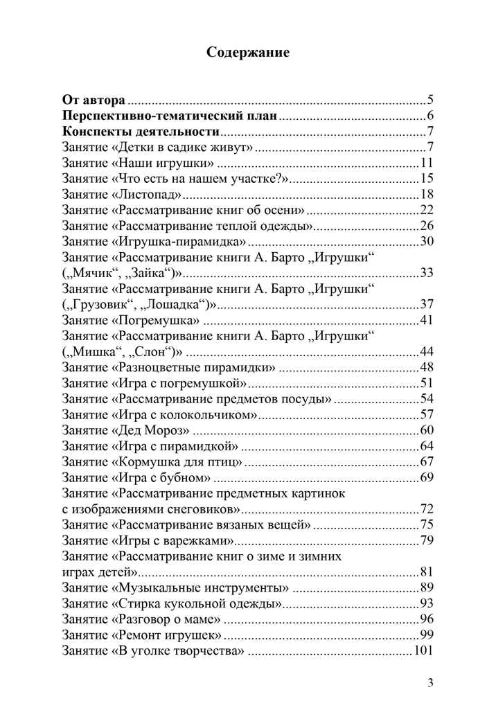 Речевое развитие детей раннего возраста (2-3 года). Владение речью как средством общения. Конспекты занятий. Ч. 3. ФГОС. Литвинова О.Э. Младший дошкольник, производитель Детство-Пресс , ISBN 978-5-90679-704-9, № 4