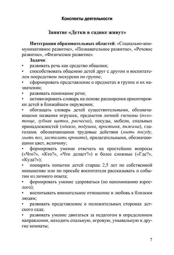 Речевое развитие детей раннего возраста (2-3 года). Владение речью как средством общения. Конспекты занятий. Ч. 3. ФГОС. Литвинова О.Э. Младший дошкольник, производитель Детство-Пресс , ISBN 978-5-90679-704-9, № 8