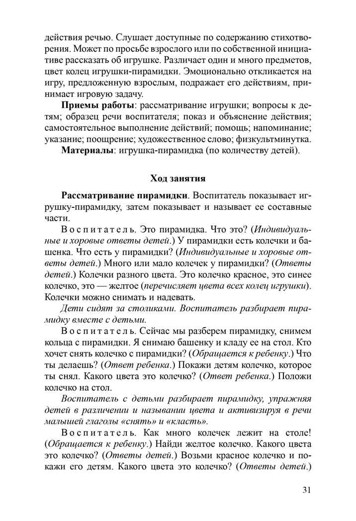 Речевое развитие детей раннего возраста (2-3 года). Владение речью как средством общения. Конспекты занятий. Ч. 3. ФГОС. Литвинова О.Э. Младший дошкольник, производитель Детство-Пресс , ISBN 978-5-90679-704-9, № 10