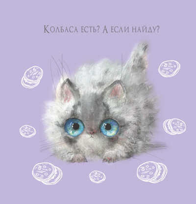 Блокнот с котятами Е.Баренбаум (сиреневый), производитель Контэнт, ISBN 978-5-00141-762-0№ 4