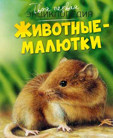 Животные-малютки, производитель Махаон , ISBN 978-5-38927-517-1№ 1