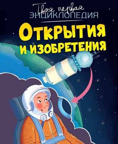 Открытия и изобретения, производитель Махаон , ISBN 978-5-38927-516-4№ 1